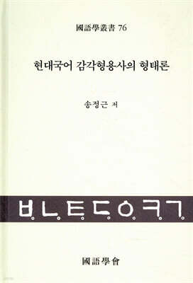 현대국어 감각형용사의 형태론