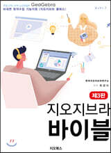 지오지브라 바이블
