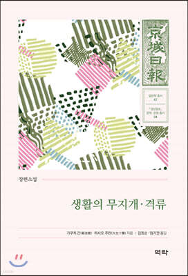 생활의 무지개 · 격류