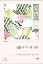 생활의 무지개 · 격류