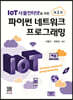 파이썬 네트워크 프로그래밍 (2판)