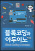 블록코딩과 아두이노 (초급편)