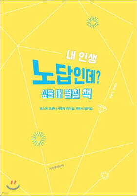 내 인생 노답인데? 싶을 때 펼칠 책