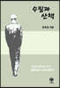 수필과 산책