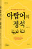 아랍어의 정석