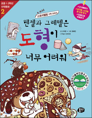 헨젤과 그레텔은 도형이 너무 어려워 (개정판)