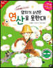 양치기 소년은 연산을 못한대 (개정판)