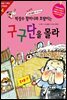 떡장수 할머니와 호랑이는 구구단을 몰라 (개정판)