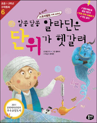 알쏭달쏭 알라딘은 단위가 헷갈려 (개정판)