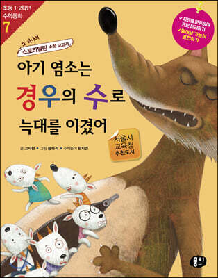 아기 염소는 경우의 수로 늑대를 이겼어 (개정판)