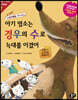 아기 염소는 경우의 수로 늑대를 이겼어 (개정판)