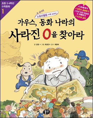 가우스, 동화 나라의 사라진 0을 찾아라 (개정판)