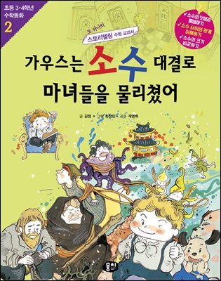 가우스는 소수 대결로 마녀들을 물리쳤어 (개정판)