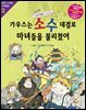 가우스는 소수 대결로 마녀들을 물리쳤어 (개정판)