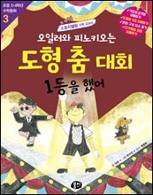 오일러와 피노키오는 도형 춤 대회 1등을 했어 (개정판)