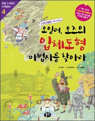 오일러, 오즈의 입체도형 마법사를 찾아라 (개정판)