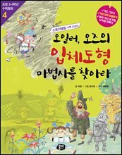 오일러, 오즈의 입체도형 마법사를 찾아라 (개정판)