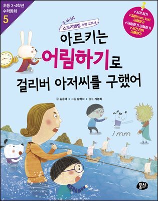 아르키는 어림하기로 걸리버 아저씨를 구했어 (개정판)