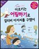 아르키는 어림하기로 걸리버 아저씨를 구했어 (개정판)