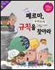 페르마, 수리수리 규칙을 찾아라 (개정판)