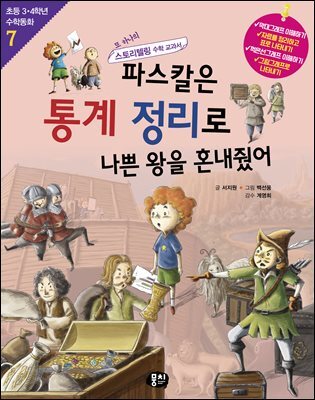 파스칼은 통계 정리로 나쁜 왕을 혼내줬어 (개정판)