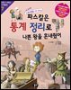 파스칼은 통계 정리로 나쁜 왕을 혼내줬어 (개정판)
