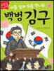 아홉 살에 처음 만나는 백범 김구