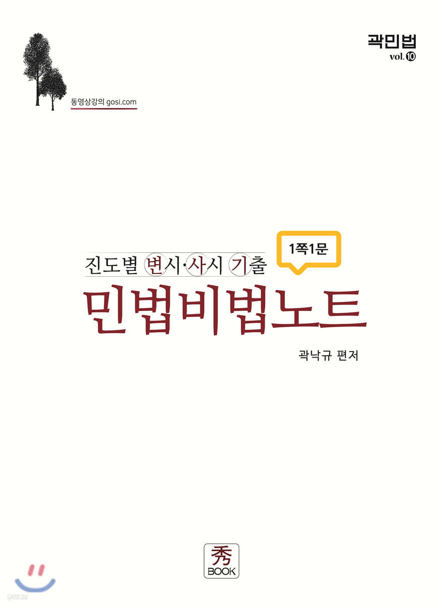 진도별 변시 사시 기출 민법비법노트