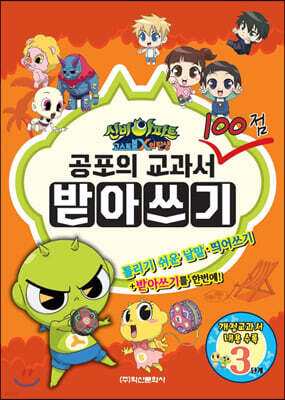 공포의 교과서 100점 받아쓰기 3단계