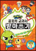 공포의 교과서 100점 받아쓰기 3단계