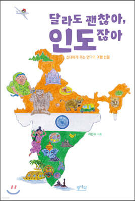 달라도 괜찮아, 인도잖아