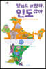 달라도 괜찮아, 인도잖아