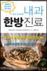 내과 한방진료