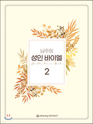 남주희 성인 바이엘 2