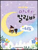 마녀의 칼림바 : 기초곡집