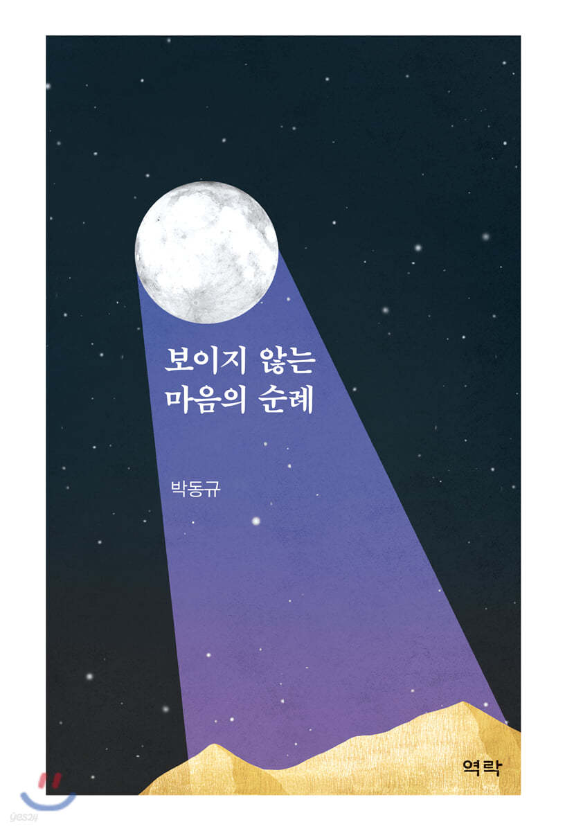 보이지 않는 마음의 순례