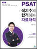 PSAT 석치수의 합격하는 자료해석