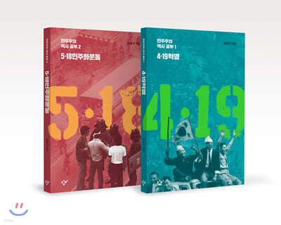 민주주의 역사공부 1,2권 세트