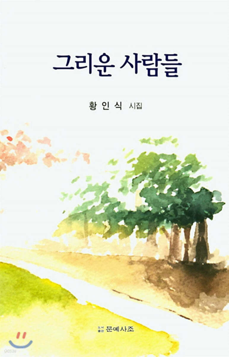 그리운 사람들