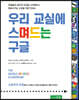 우리 교실에 스며드는 구글