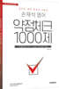 손재석 영어 약점체크 1000제