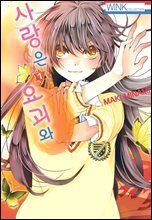 [대여] 사랑은 요괴와 01권