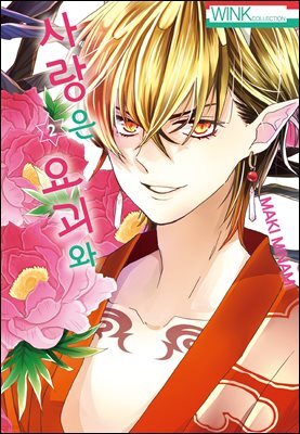 [대여] 사랑은 요괴와 02권