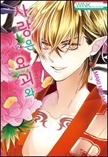 [대여] 사랑은 요괴와 02권