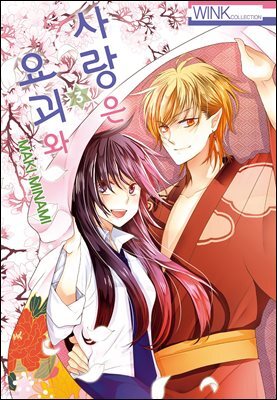 [대여] 사랑은 요괴와 03권 (완결)
