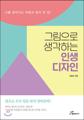 그림으로 생각하는 인생 디자인