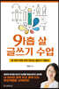 아홉 살 글쓰기 수업