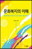 문화복지의 이해