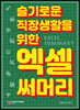 슬기로운 직장생활을 위한 엑셀 써머리