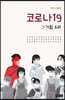 코로나19 기침 소리